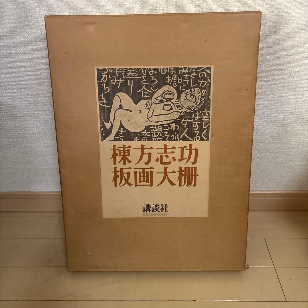 棟方志功　版画大棚　棟方志功本　絶版本