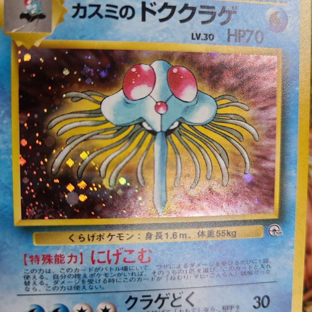 旧裏　カスミのドククラゲ ポケモンジム第1弾 ハナダシティジム カスミ　美品