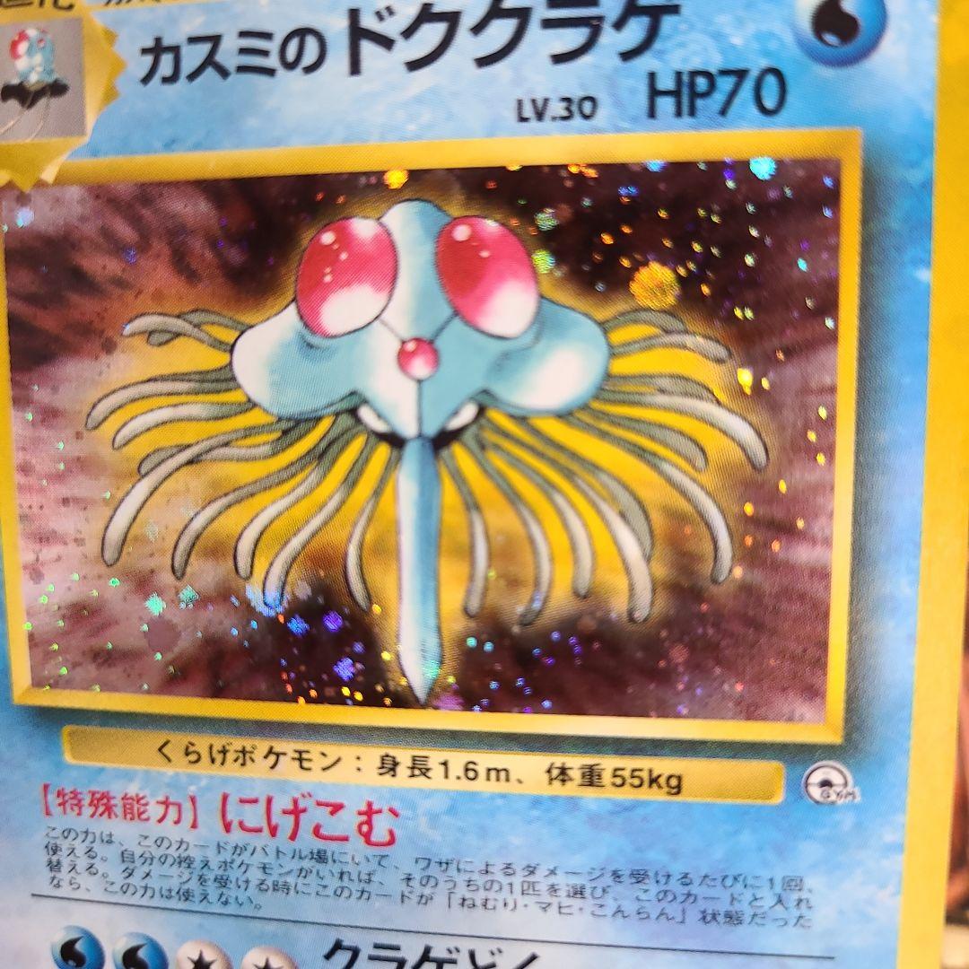 旧裏　カスミのドククラゲ ポケモンジム第1弾 ハナダシティジム カスミ　美品