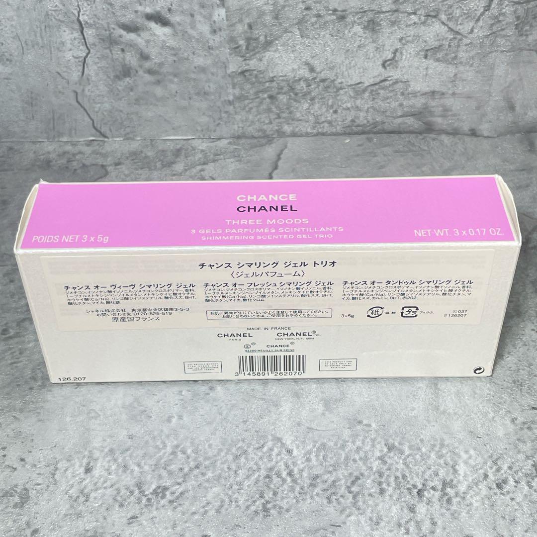 【ほぼ未使用】 CHANEL シャネル チャンス シマリング ジェル トリオ