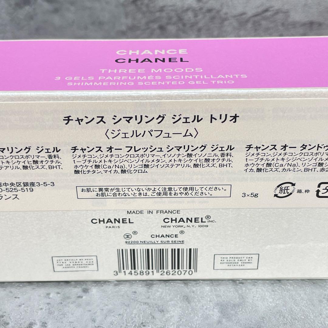【ほぼ未使用】 CHANEL シャネル チャンス シマリング ジェル トリオ
