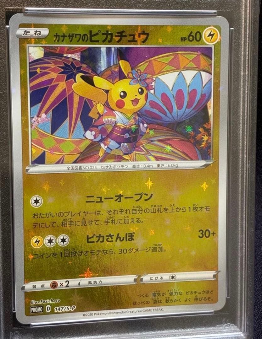 PSA10 カナザワのピカチュウ 147/S-P PROMO プロモ