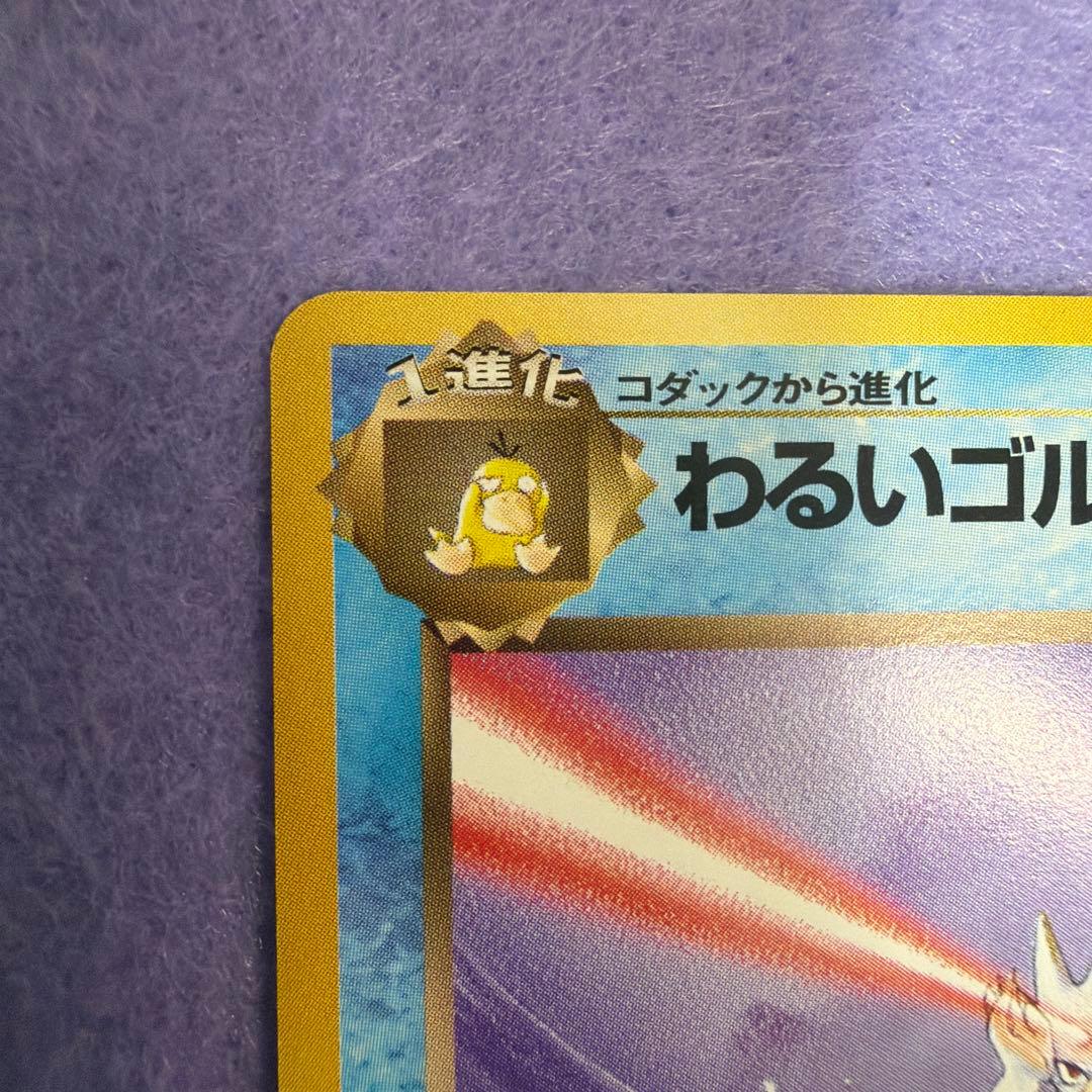⭐︎美品マーク無し）ポケモンカード旧裏カスミの〜タッツートサキントわるいゴルダック