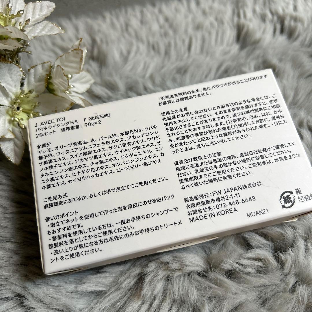 ❤️新品❤️J.AVEC TOI ❤バイタライジングHS -Ⅱ 90ｇ2個セット