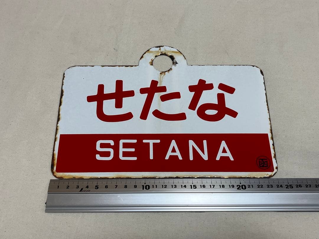 愛称板　せたな