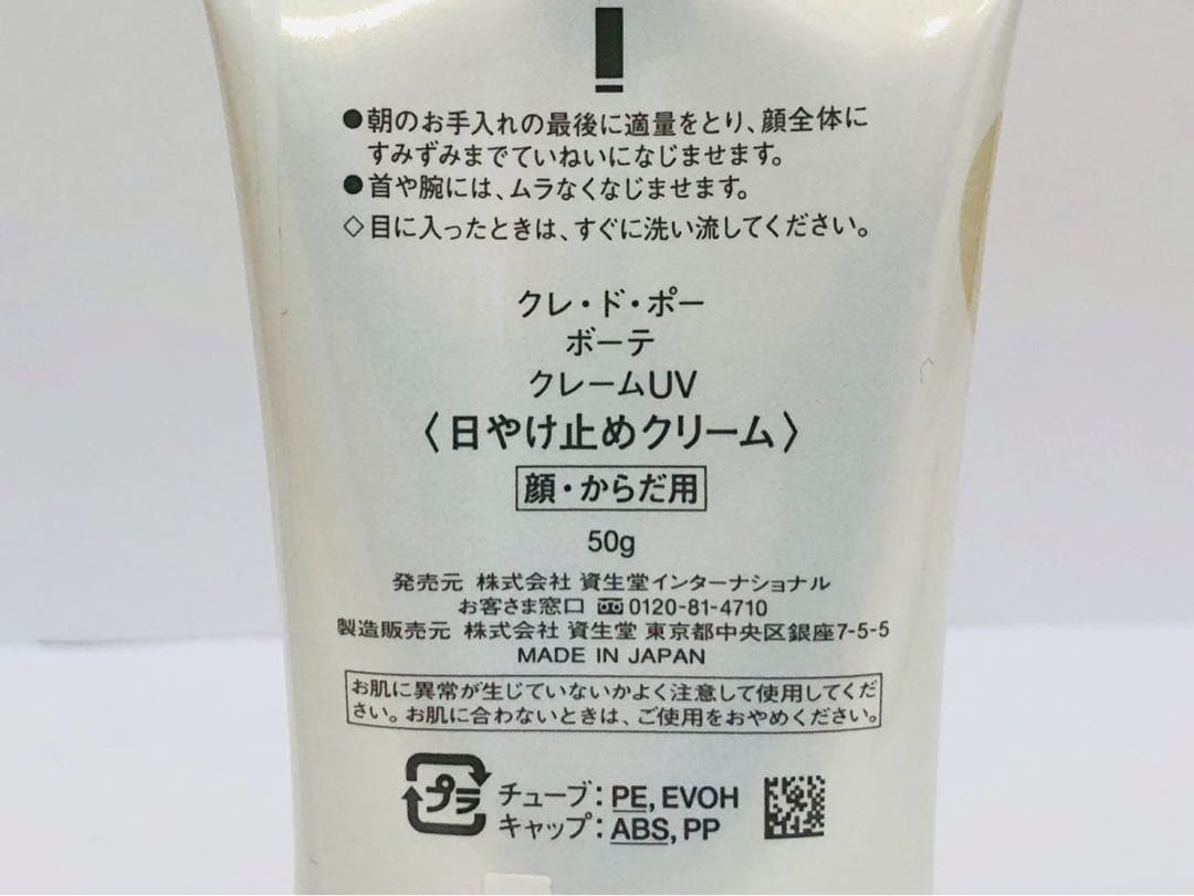 ⭐︎クレドポーボーテ　日焼け止めクリーム2点セット
