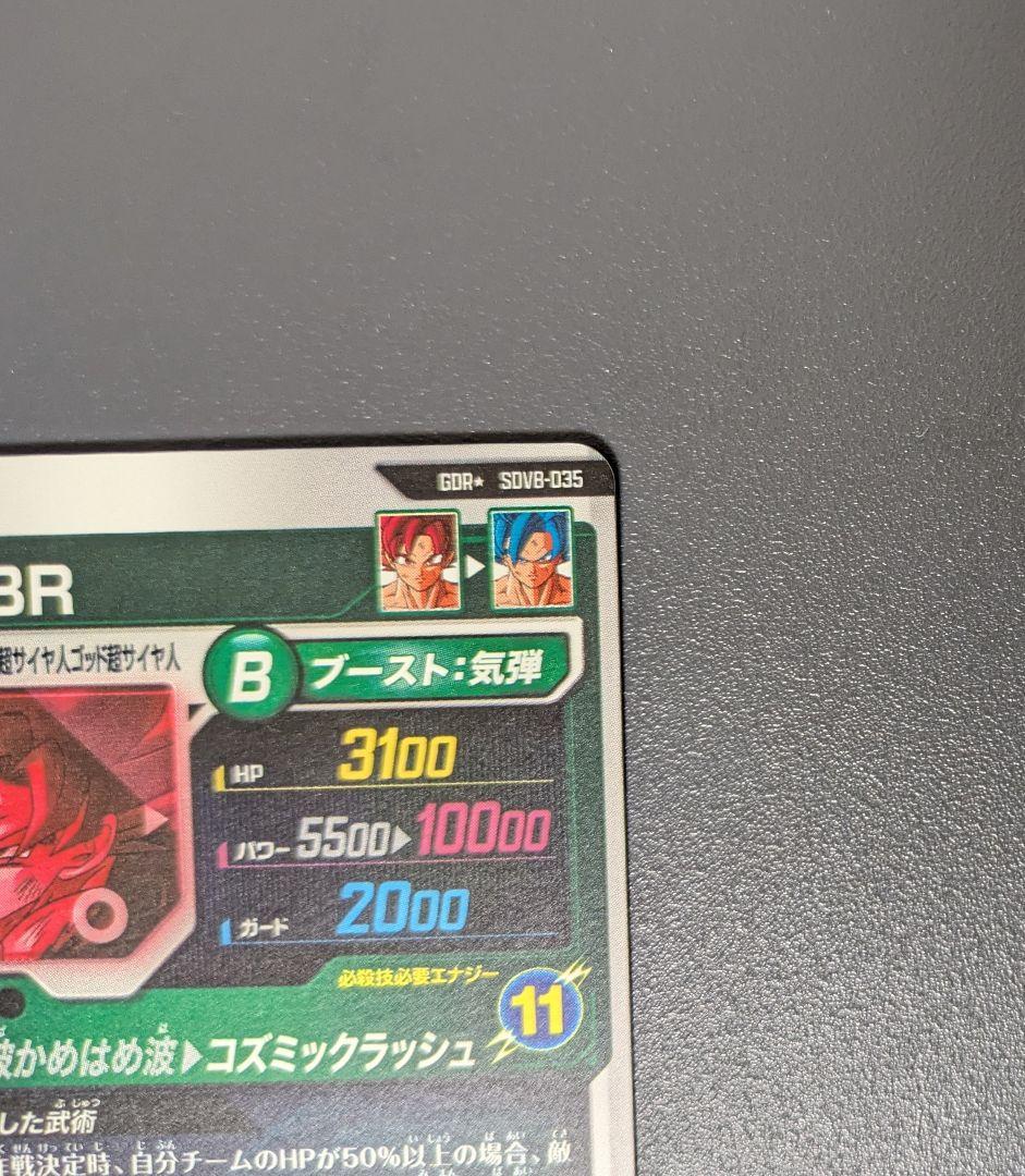 SDV8-035 孫悟空︰BR GDR★ パラレル ドラゴンボール ダイバーズ