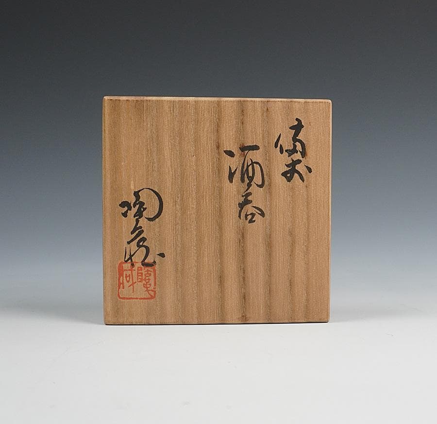 小西陶蔵 備前酒呑 ぐいのみ 盃 共箱 酒器