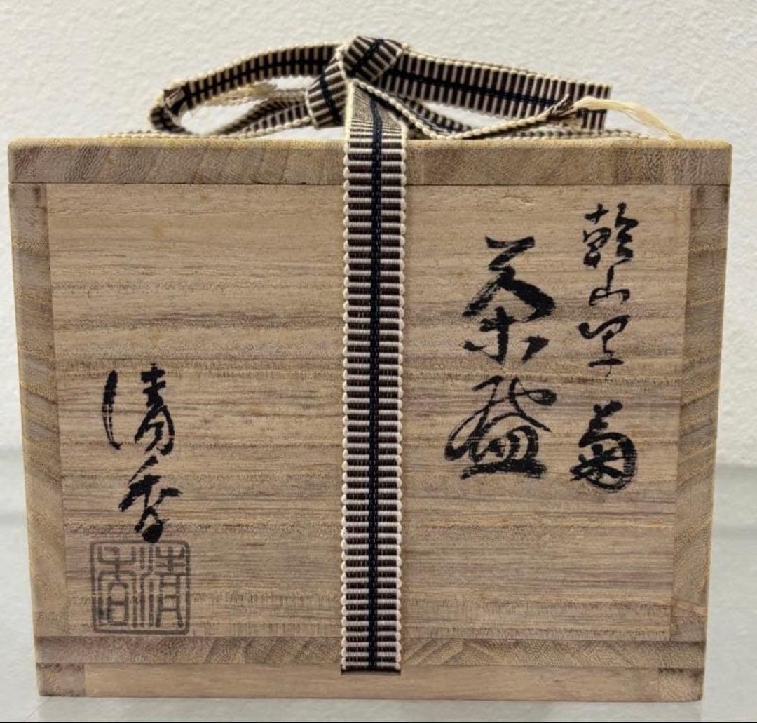 茶道具 菊茶碗 乾山写 伊坂清香 茶碗 共箱
