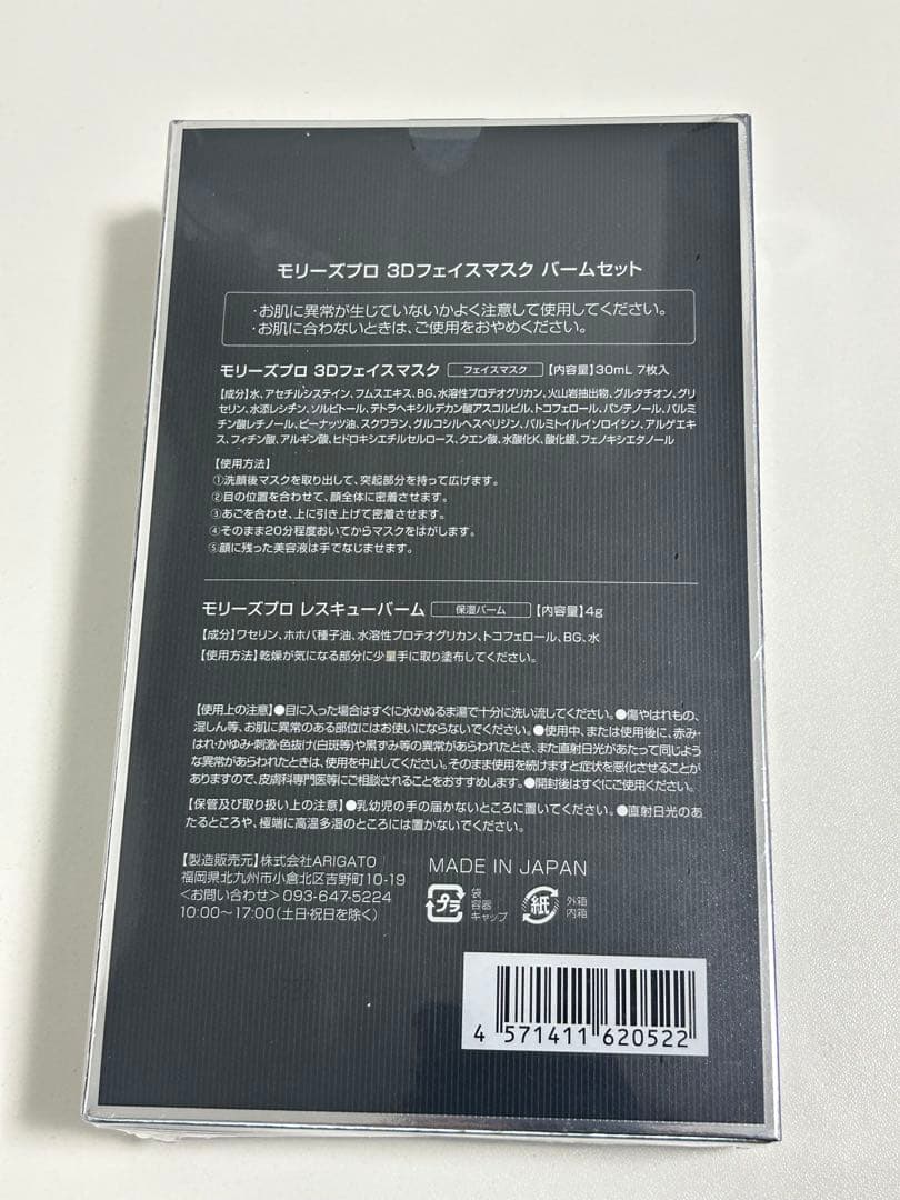 MORRY'S PROFESSIONAL 3Dフェイスマスク新品未使用