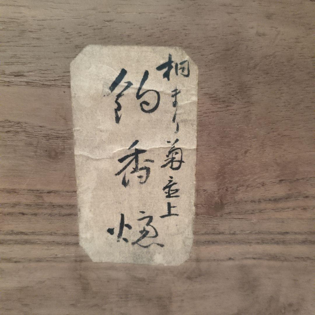 茶道具　香炉