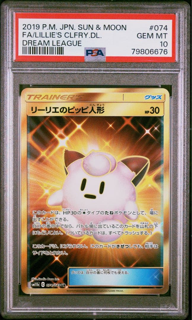 PSA 10リーリエのピッピ人形 074/049 ポケモン