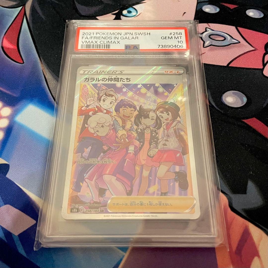 【PSA10】ガラルの仲間たち SR VMAXクライマックス【ポケモンカード】