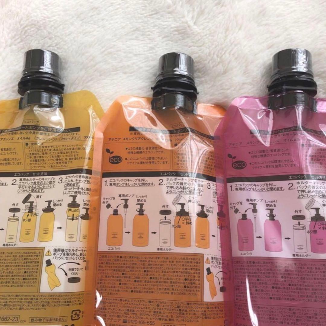 アテニアスキンクリアクレンズオイル　リニューアル　アロマタイプ　350ml×3袋