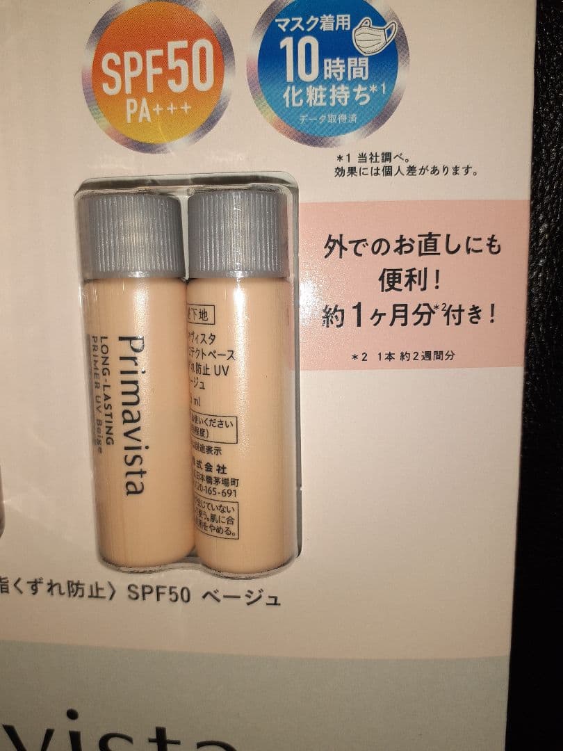 プリマヴィスタ　SPF50 下地