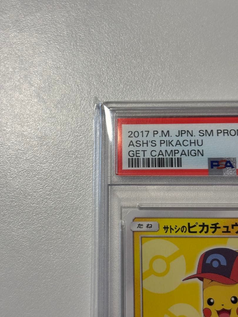 PSA10サトシのピカチュウ PROMO SM-Pプロモカード 073/SM-P