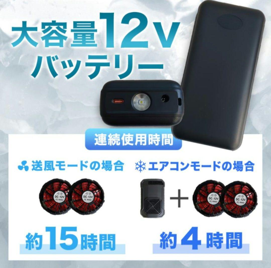 n*0様 12V　バッテリー　ファン　セット　空調　エアコン　服　空調服　夏冬兼