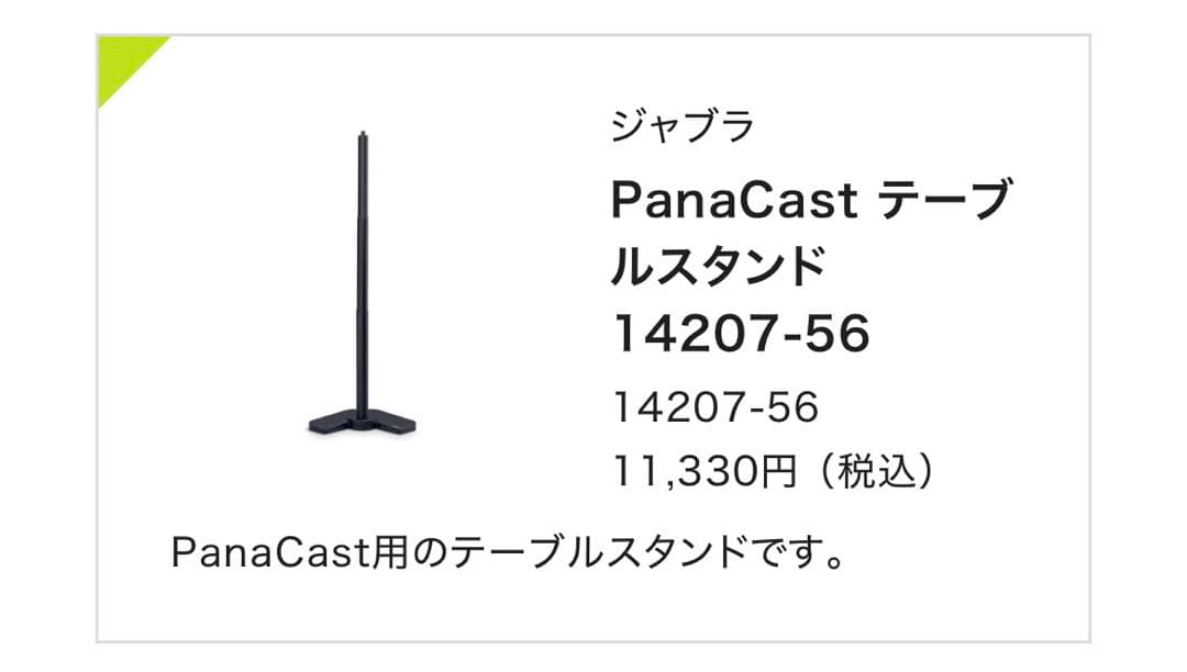 Jabra（ジャブラ） Webカメラ PanaCastスタンド付き