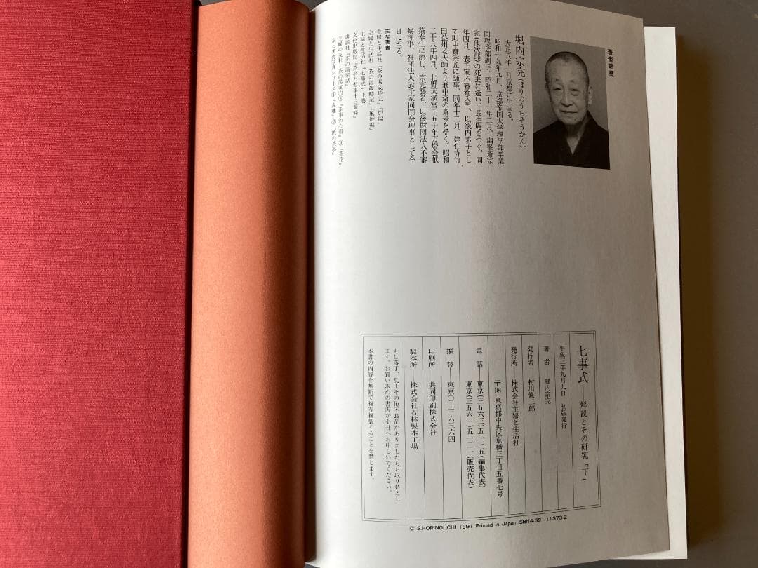 七事式　上下　堀内宗完著　茶事の小道具　数江瓢鮎子著　 3冊セット