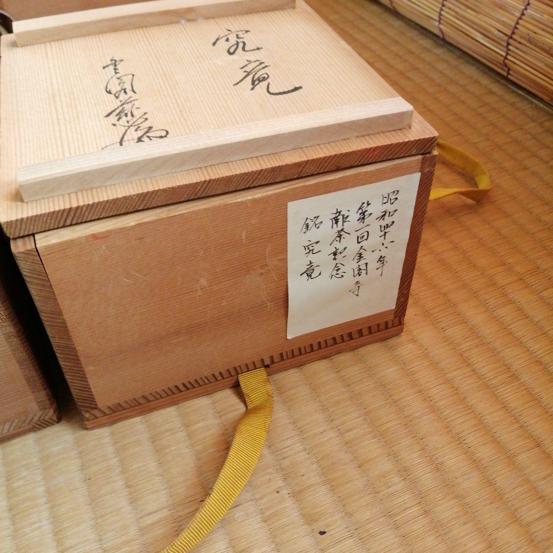 茶碗　20個まとめ売り　鹿苑寺献茶記念　桜岳など