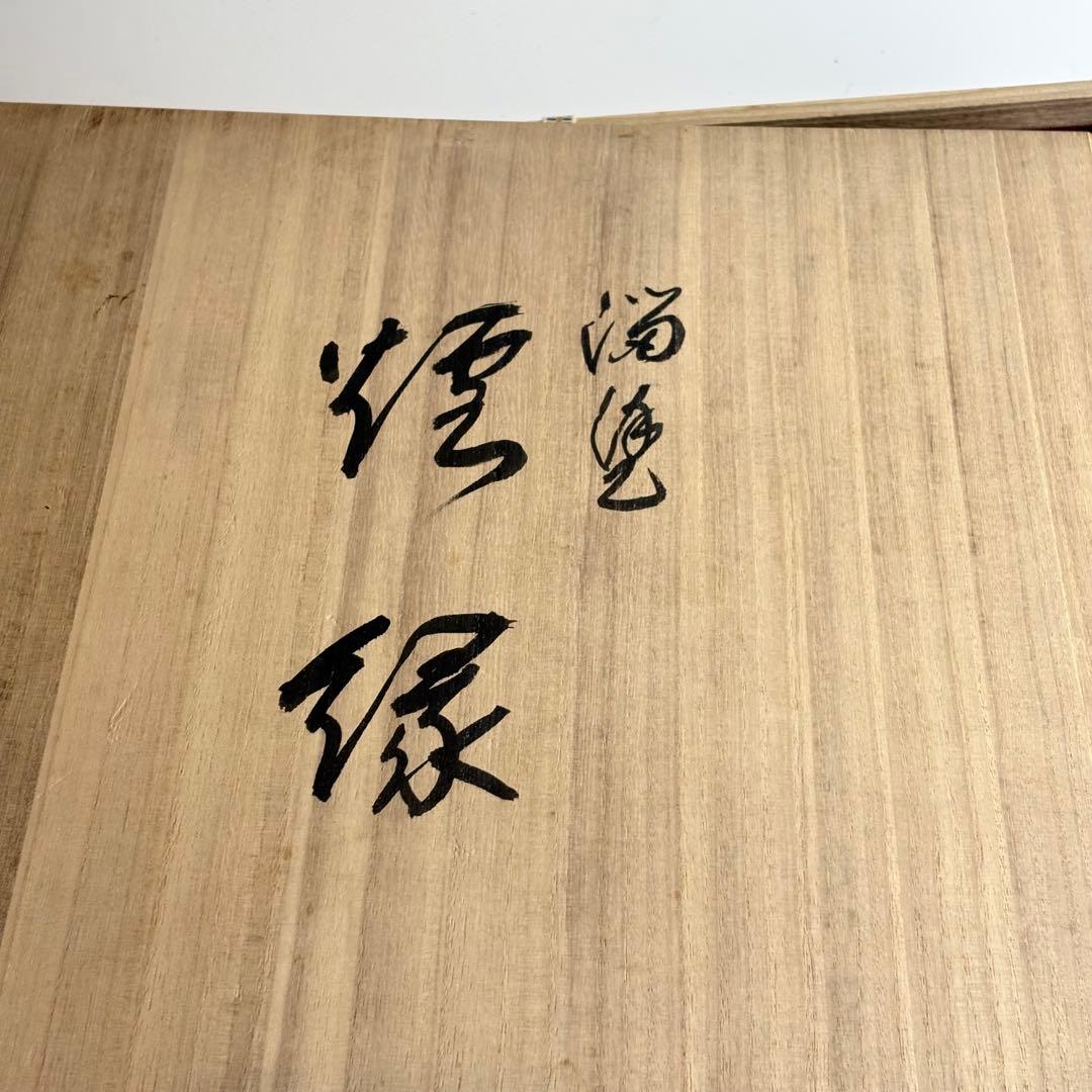 炉縁 共箱 天然木 茶道具