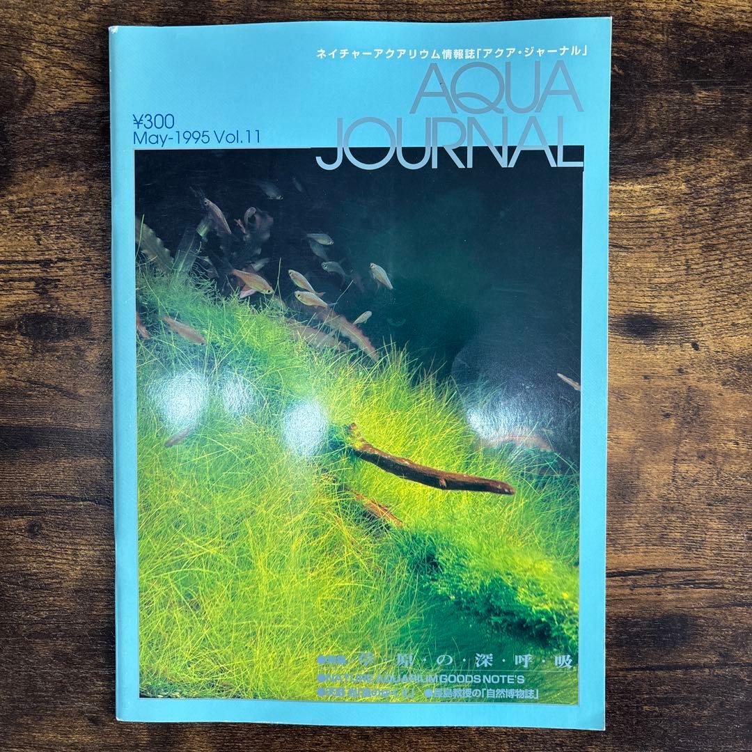 アクアジャーナル　AQUAJOURNAL　年代物まとめ売り　1994 1995