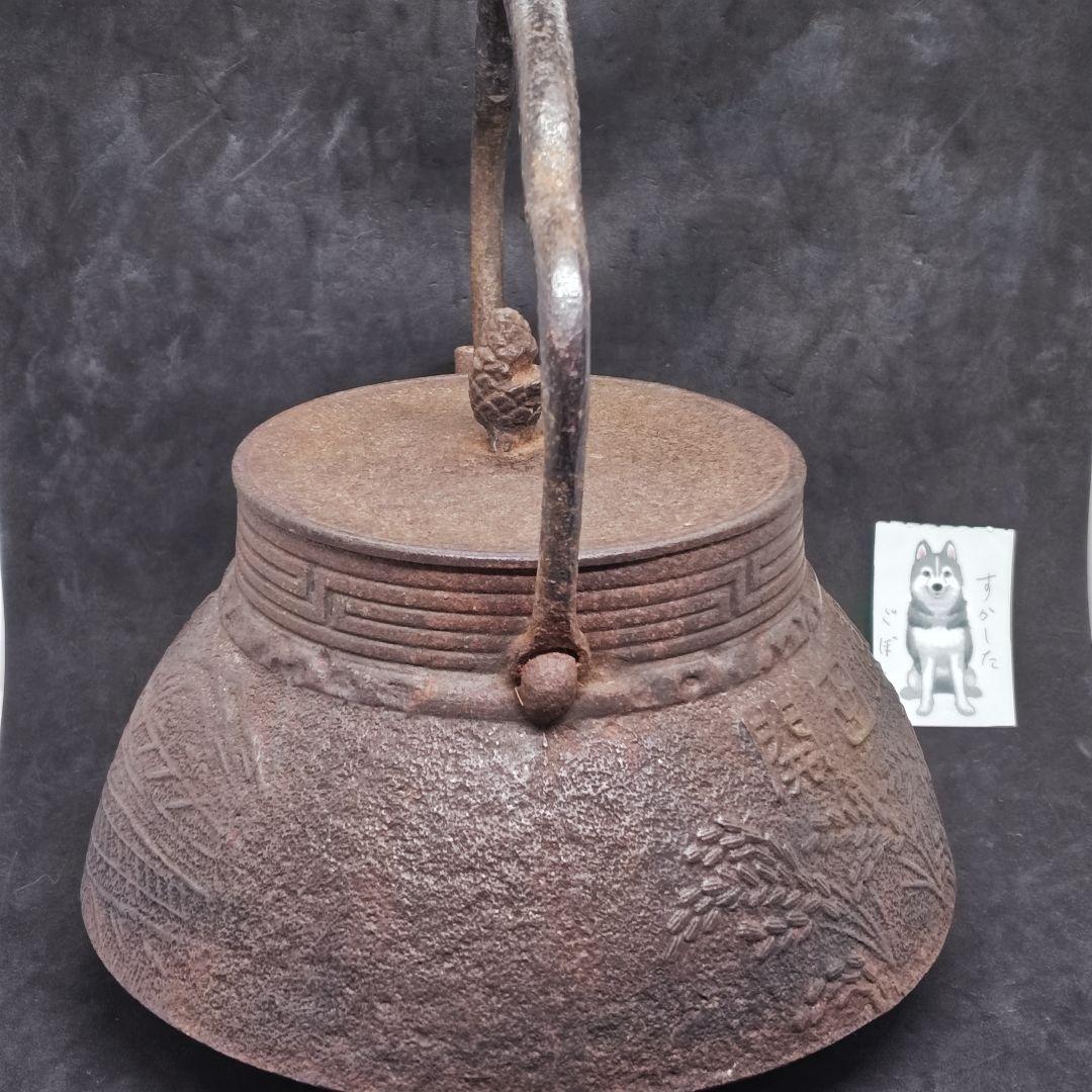 岩鋳製南部鉄瓶(開田竣功記念記名)