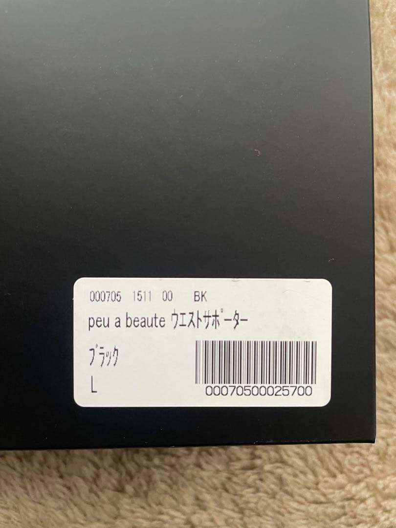 てりたまさま専用 peu a beaute ウエストサポーター L ブラック