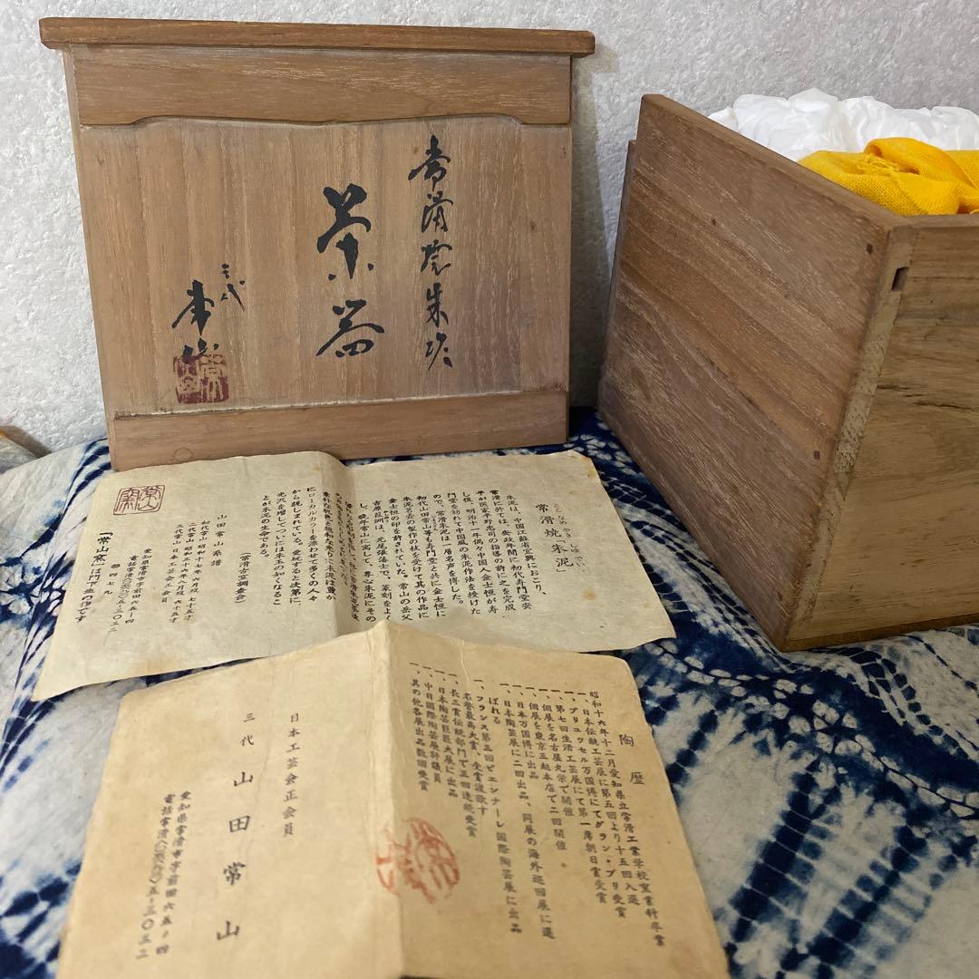 三代　山田常山　常滑焼朱泥　茶器　茶道具