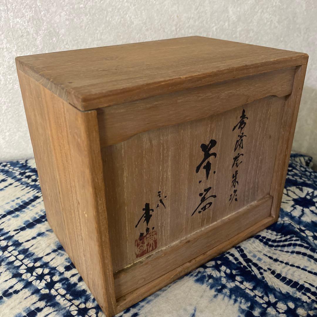 三代　山田常山　常滑焼朱泥　茶器　茶道具