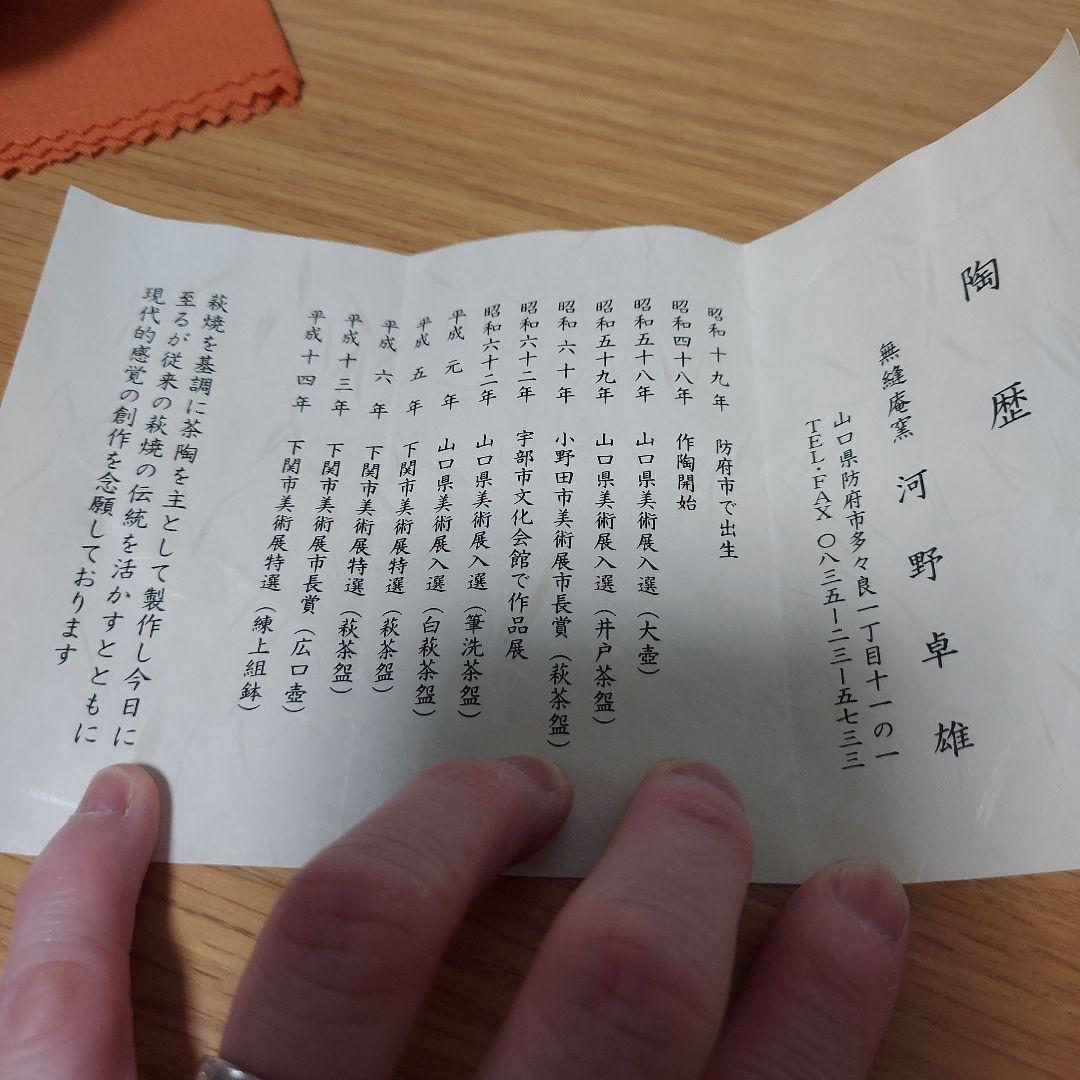 萩焼　抹茶碗　河野卓雄　抹茶茶碗　茶道具　専用箱付き！