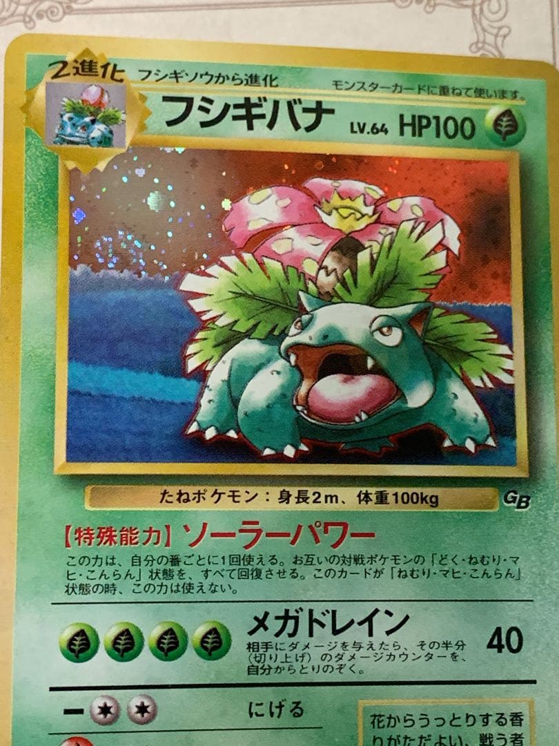 【旧裏】フシギバナ LV.64 ★ 初期GB ポケモンカードホロ