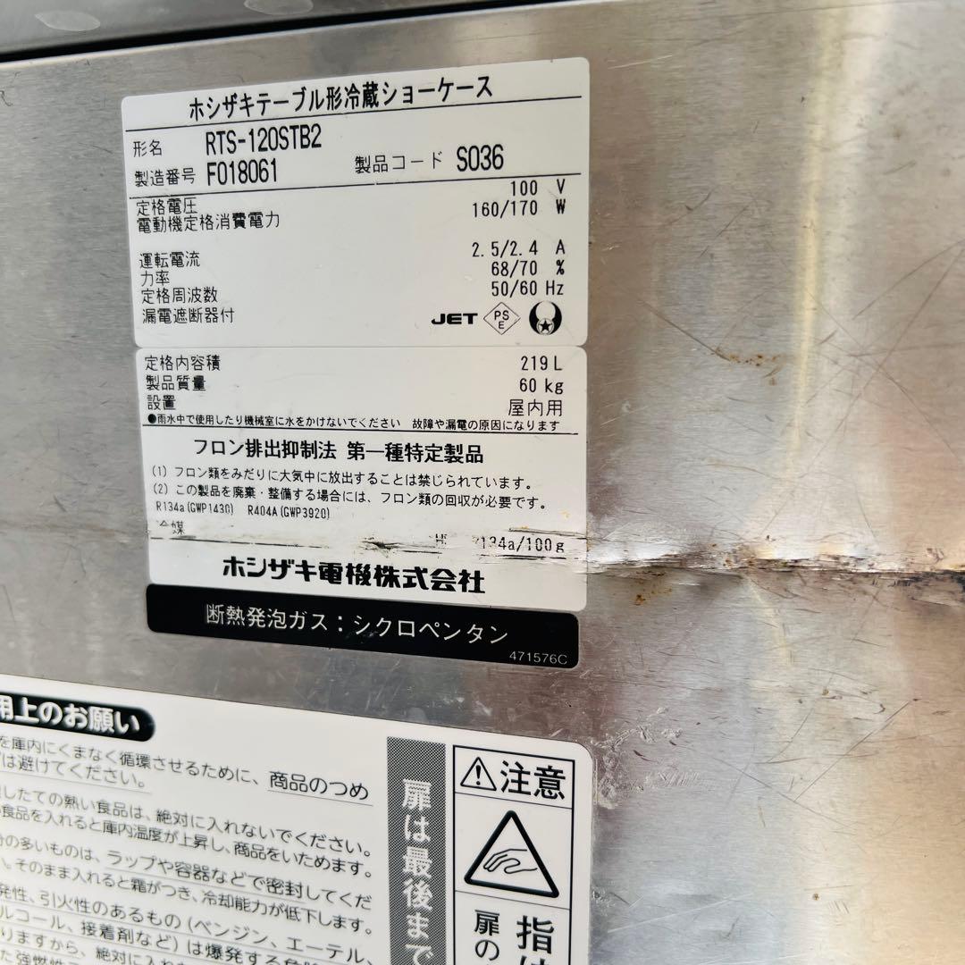 ホシザキ 冷蔵ショーケース RTS-120STD 2016年製