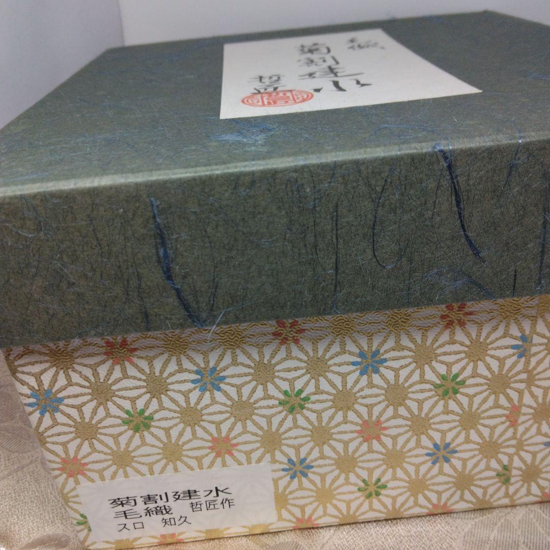 菊割建水 毛織 金工師 哲匠作 元箱 茶道具
