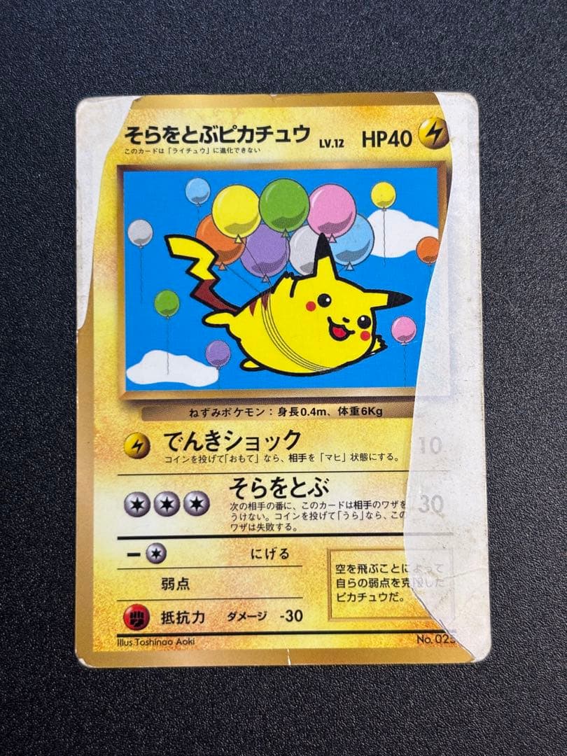 そらをとぶピカチュウ なみのりピカチュウ 旧裏 プロモ まとめ売り おまけ付き