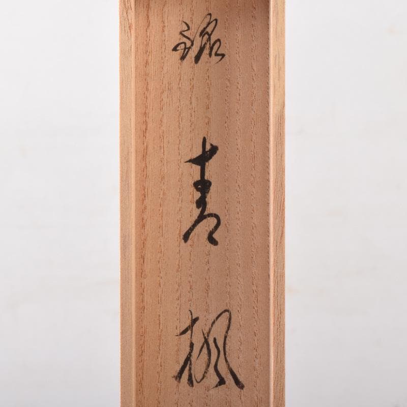 茶道具　宗春作　茶杓　銘「青楓」　前大徳　佐藤朴堂書付　共筒共箱　C　8267