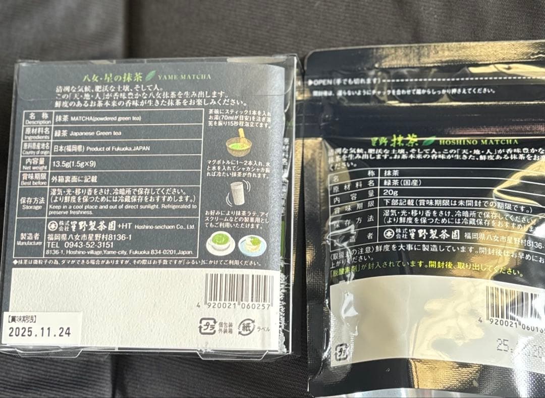 【八女抹茶　星野製茶園】