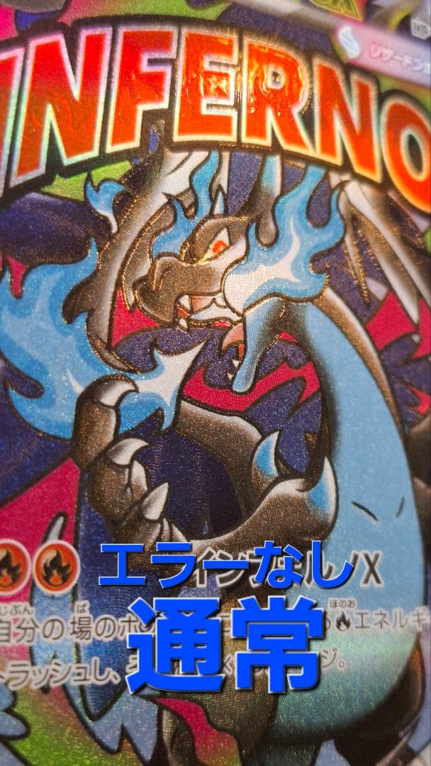 メガリザードンX ex　MA 魂抜け エラーカード ポケモン