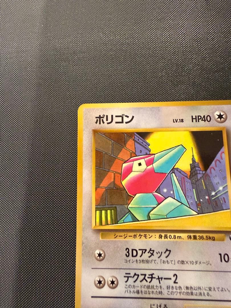 ポリゴン　旧裏　pokemon card