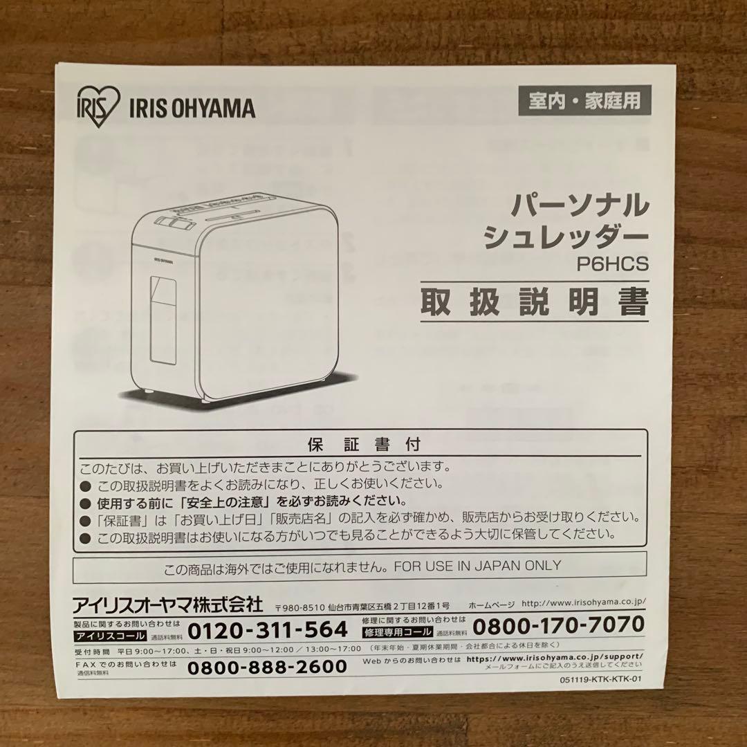 【美品】アイリスオーヤマ 超静音シュレッダー 家庭用 P6HCS ホワイト