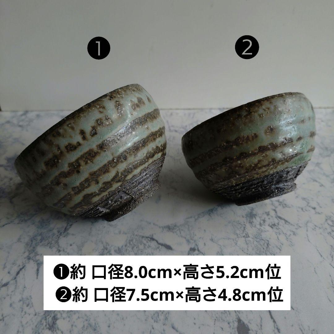 『浅野 勝』作 寺山釉酒盃 2客組セット 共箱入り