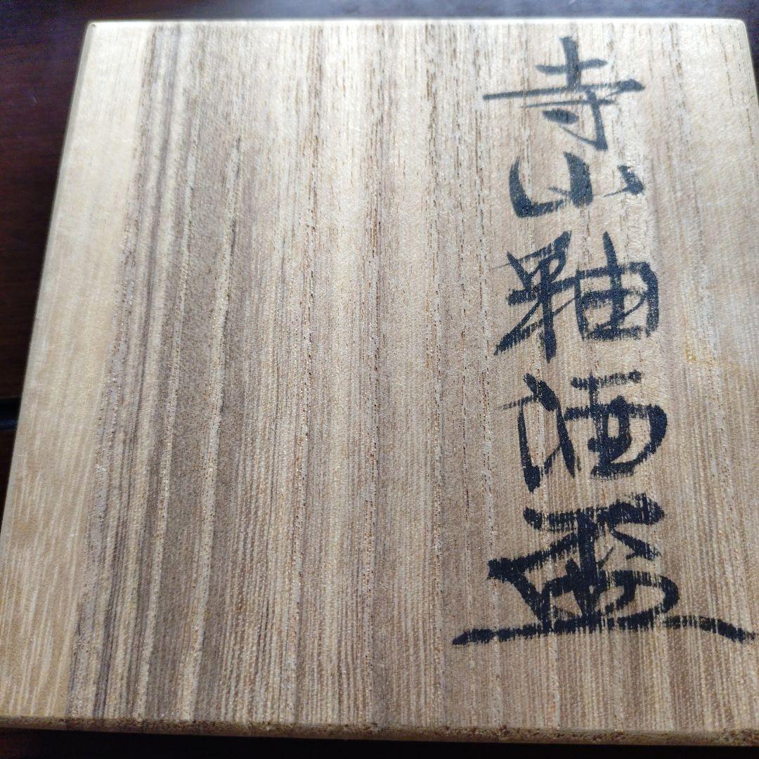 『浅野 勝』作 寺山釉酒盃 2客組セット 共箱入り