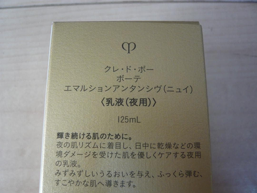 クレ・ド・ポー ボーテ エマルションアンタンシヴ　ニュイ 125mL　本体