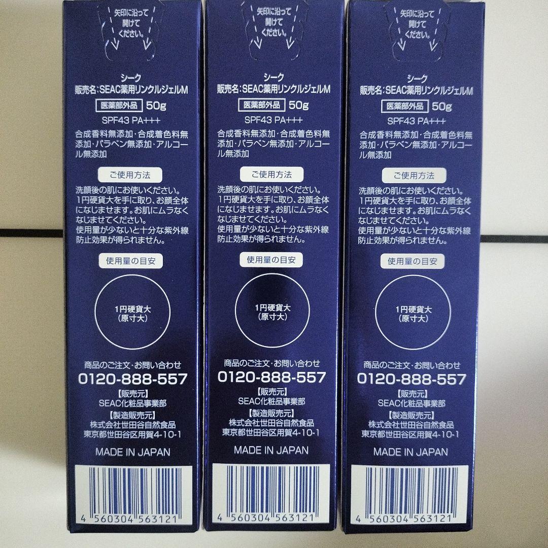 SEAC シークシワ改善朝用リンクルジェルM50g ｘ3個SPF43 PA+++