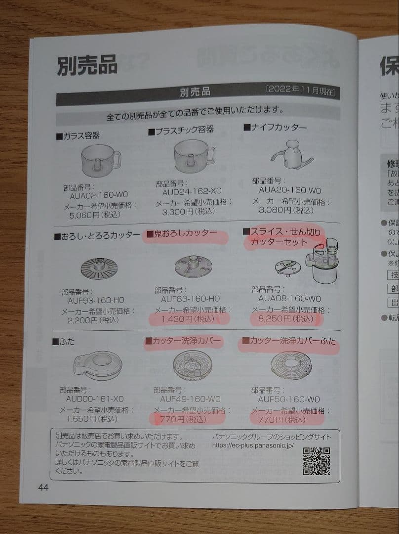 Panasonic フードプロセッサー MK-K82-W用付属品(2025年製)
