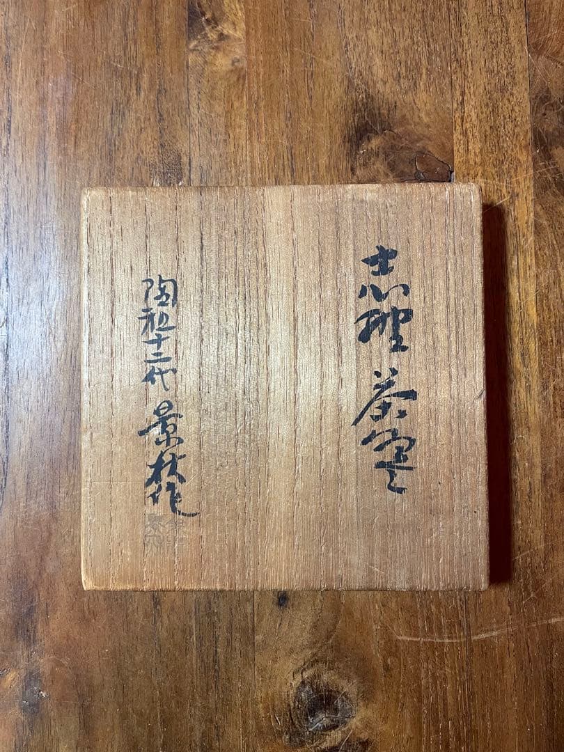陶祖十二代 加藤景秋 志野茶碗 裏千家十五代 鵬雲斎 書付 共箱 栞 美品志野焼
