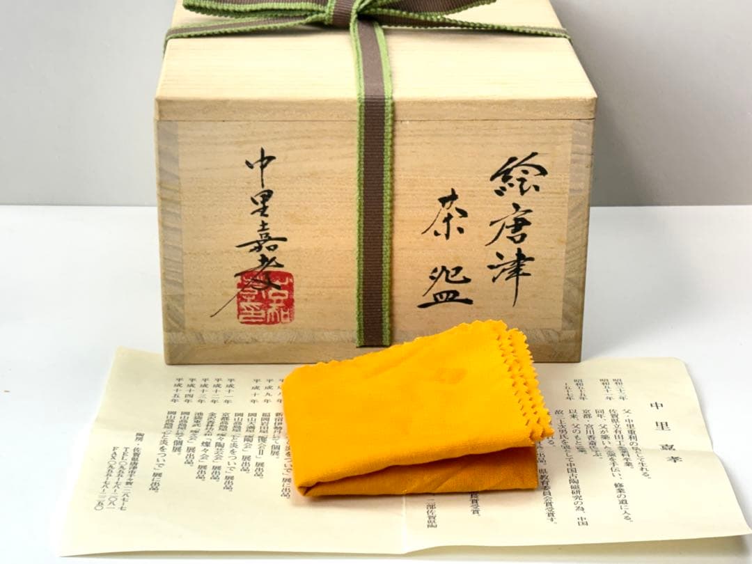 未使用【中里嘉孝】作 絵唐津 竹紋茶碗 共箱共布栞付 R831172