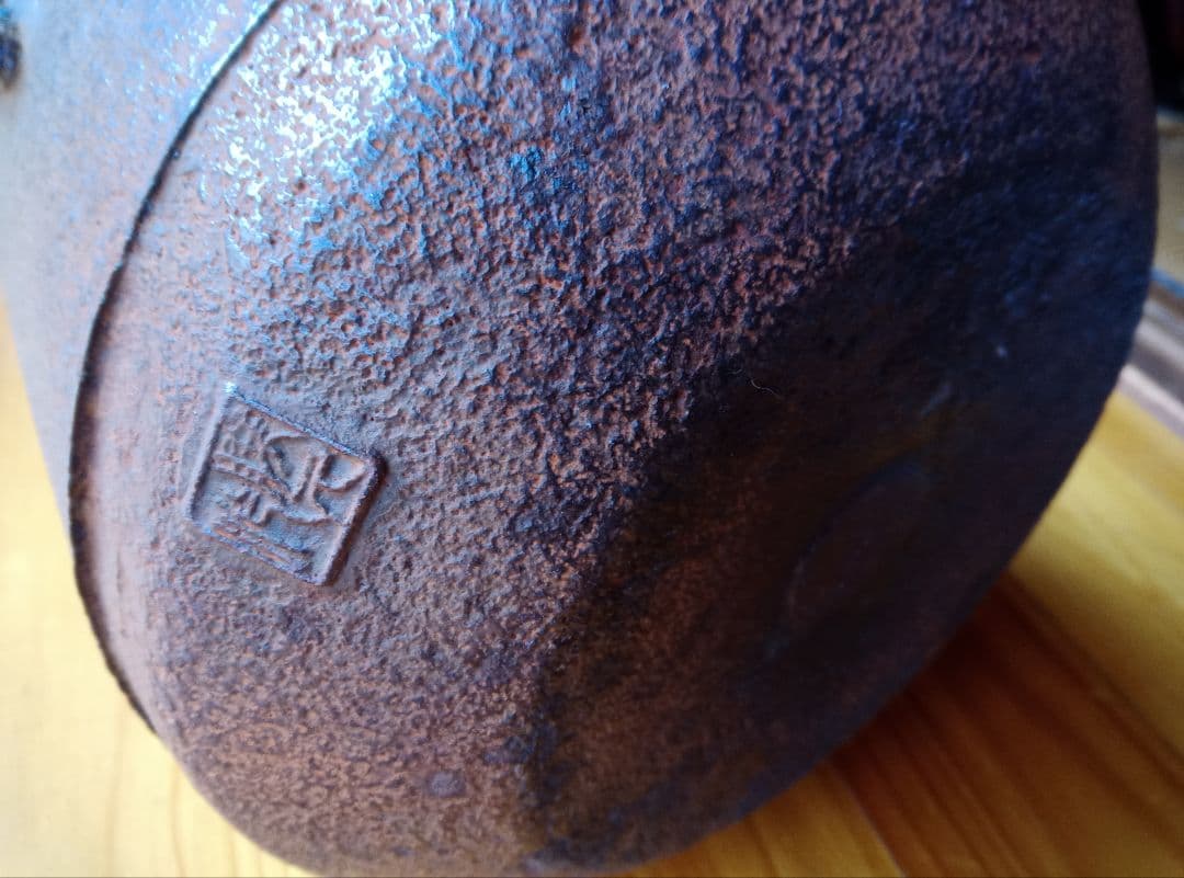 佐藤勝久　麻生吉造　茶釜　湯釜　風炉　鉄瓶　五徳のみ新品未使用