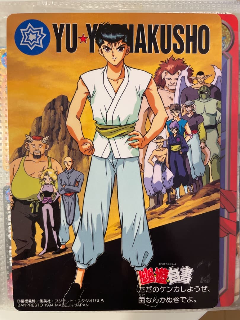 幽遊白書