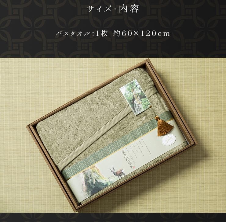 屋久杉染めタオルギフト日本製 バスタオル 約６０×１２０ｃｍ タオル